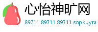 心怡神旷网